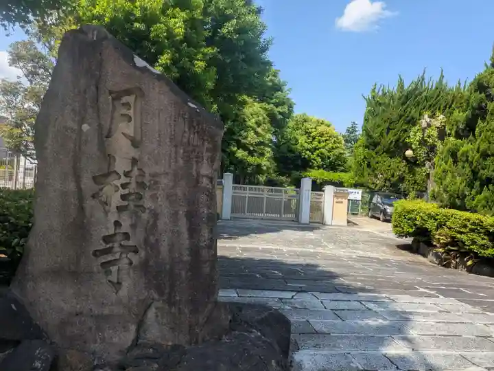 月桂寺(東京都)