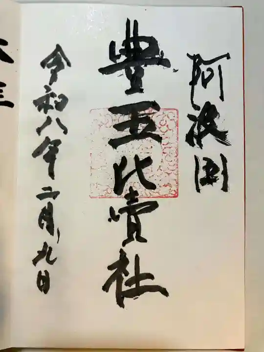 豊玉比賣神社の御朱印