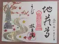橋寺 放生院の御朱印