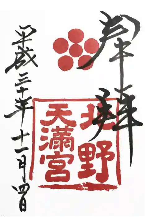 北野天満宮の御朱印