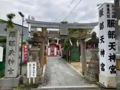 足の神様 服部天神宮(大阪府)