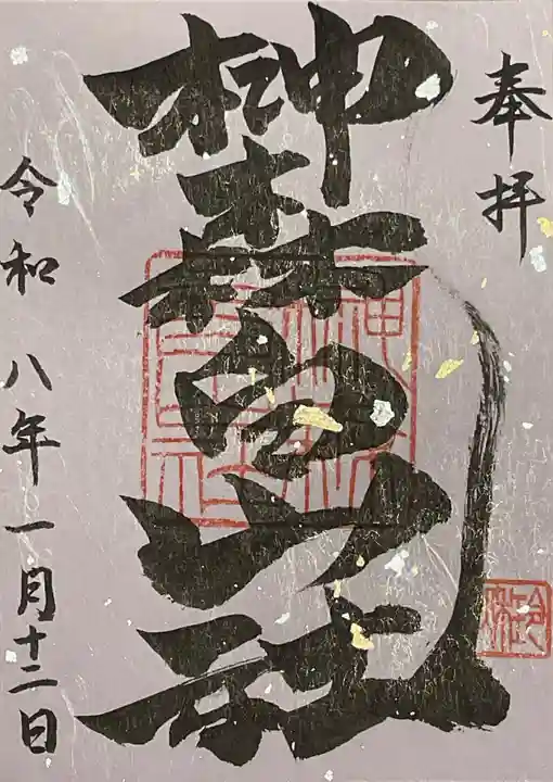 榊森白山社の御朱印