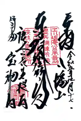 宝福寺の御朱印