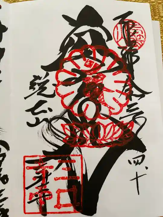 園城寺(三井寺)の御朱印