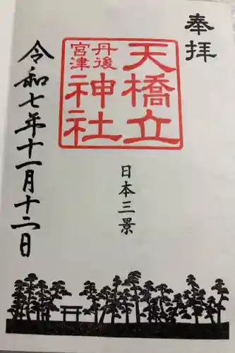 天橋立神社の御朱印