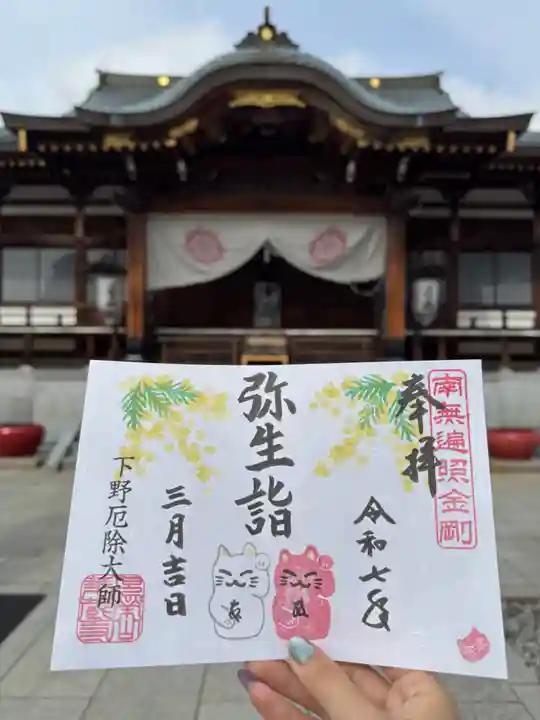 下野大師華蔵寺の御朱印