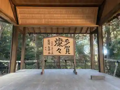 髙神社の{uncategorized: "未分類", other: "その他", undefined: "問題あり", building: "その他建物", grave: "お墓", sacred_gate: "鳥居", guardian: "狛犬", statue: "像", buddha: "仏像", history: "歴史", nature: "自然", garden: "庭園", animal: "動物", pagoda: "塔", temizu: "手水舎", mountain_gate: "山門・神門", sanctuary: "本殿・本堂", subordinate: "末社・摂社", art: "芸術", scenery: "景色", jizo: "地蔵", ema: "絵馬", goshuin: "御朱印", omikuji: "おみくじ", items: "授与品その他", amulet: "お守り", goshuincho: "御朱印帳", eats: "食事", festival: "お祭り", votive_dance: "神楽", shichigosan: "七五三参", wedding: "結婚式", experience: "体験その他", initially: "初詣", around: "周辺", anti_infection: "感染症対策"}