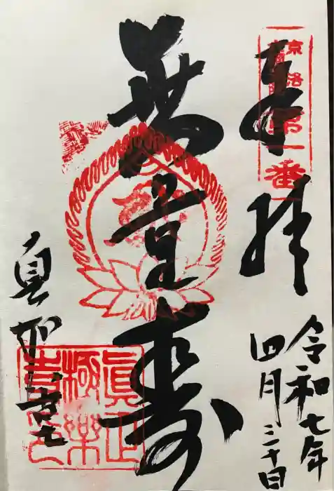 真正極楽寺（真如堂）の御朱印