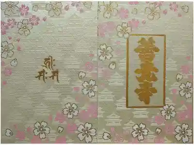 善光寺の御朱印帳は2冊目