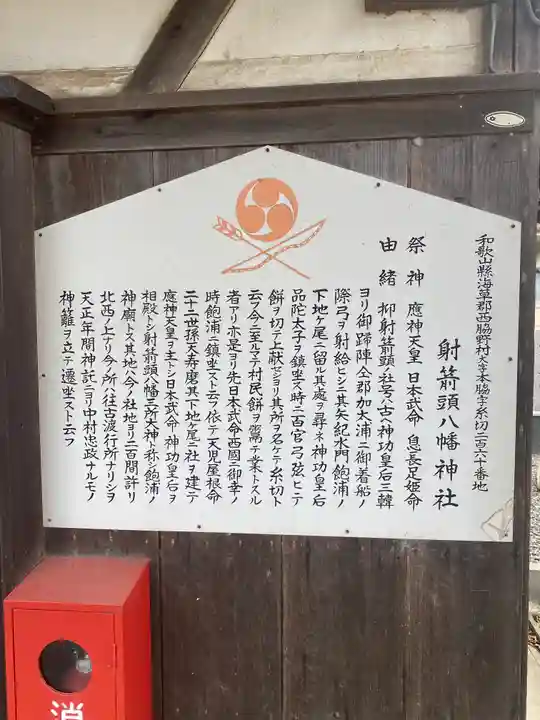 射箭頭八幡神社(和歌山県)