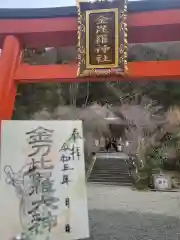 金毘羅神社の御朱印