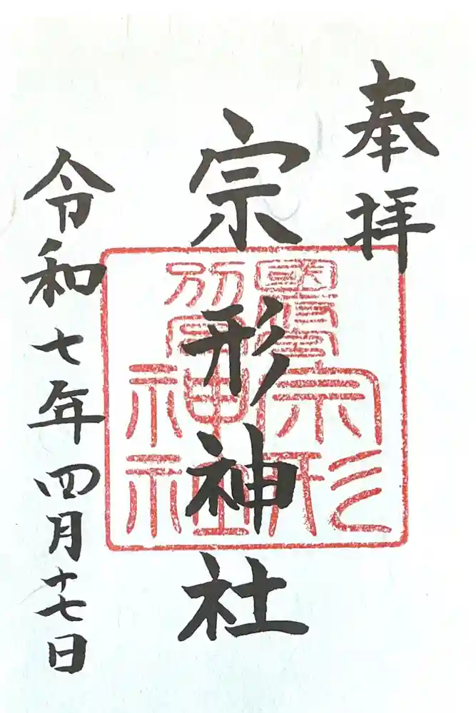 宗形神社の御朱印