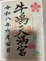 牛嶋天満宮の御朱印