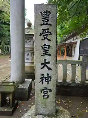 豊受皇大神宮(茨城県)