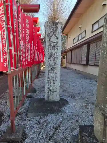 久保稲荷神社(埼玉県)