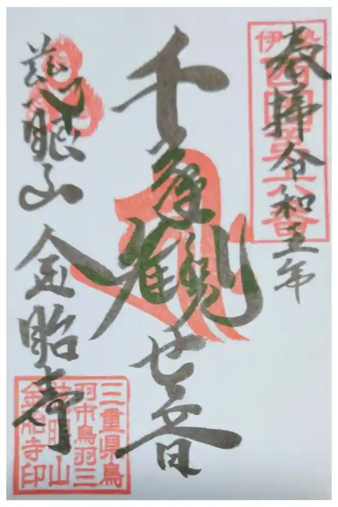 金胎寺の御朱印