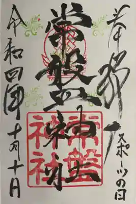 常盤神社の御朱印