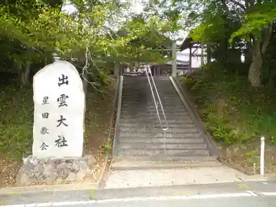 出雲大社星田教会のその他建物