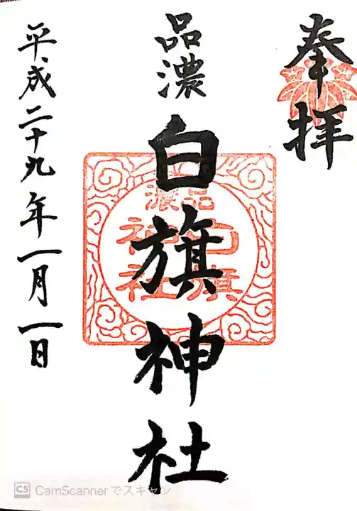 白旗神社(品濃白旗神社)の御朱印