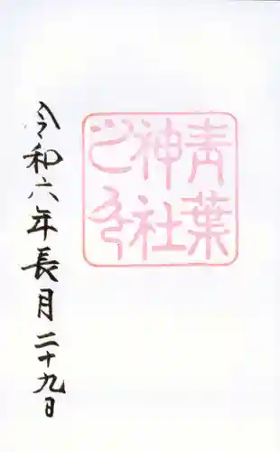 青葉神社の御朱印