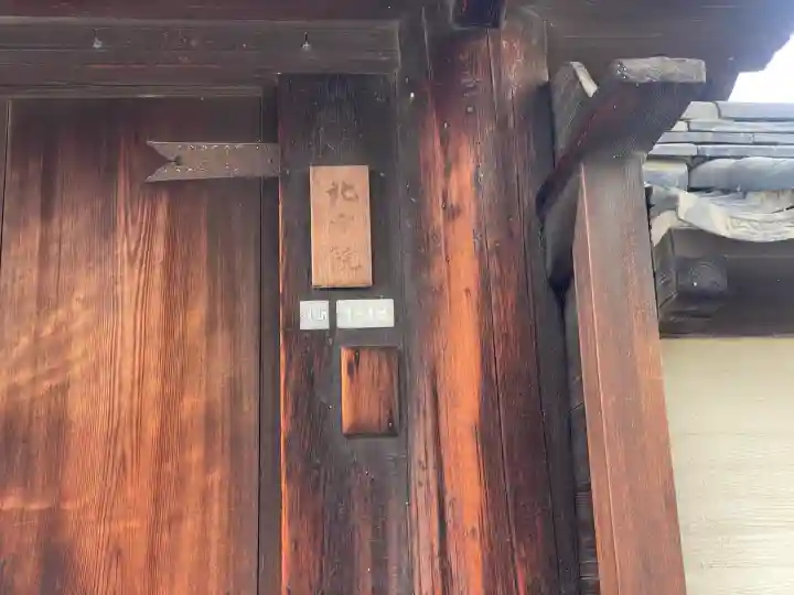 北室院の{uncategorized: "未分類", other: "その他", undefined: "問題あり", building: "その他建物", grave: "お墓", sacred_gate: "鳥居", guardian: "狛犬", statue: "像", buddha: "仏像", history: "歴史", nature: "自然", garden: "庭園", animal: "動物", pagoda: "塔", temizu: "手水舎", mountain_gate: "山門・神門", sanctuary: "本殿・本堂", subordinate: "末社・摂社", art: "芸術", scenery: "景色", jizo: "地蔵", ema: "絵馬", goshuin: "御朱印", omikuji: "おみくじ", items: "授与品その他", amulet: "お守り", goshuincho: "御朱印帳", eats: "食事", festival: "お祭り", votive_dance: "神楽", shichigosan: "七五三参", wedding: "結婚式", experience: "体験その他", initially: "初詣", around: "周辺", anti_infection: "感染症対策"}