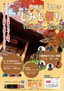 普門寺(切り絵御朱印発祥の寺)(愛知県)(2023年10月26日(木) 21時40分19秒投稿)