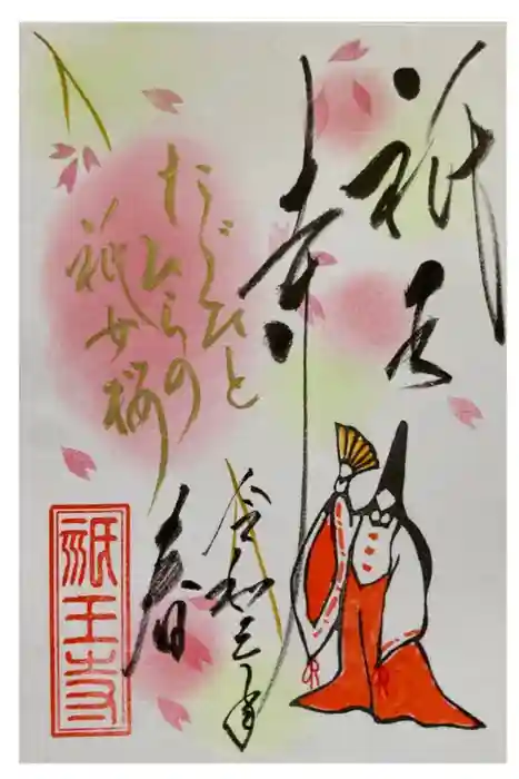 祇王寺の御朱印