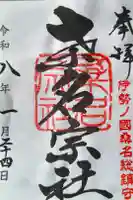 桑名宗社(春日神社)の御朱印