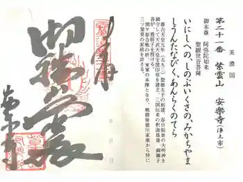 安楽寺の御朱印 2025年10月