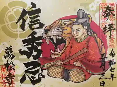 信秀忌（３月３日）の書き置き御朱印