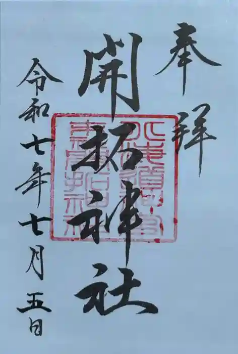 開拓神社の御朱印