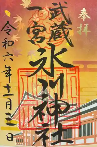 武蔵一宮氷川神社の御朱印