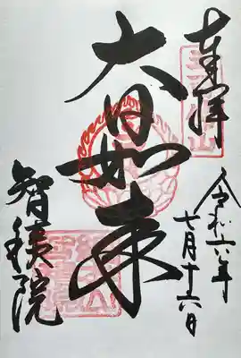 智積院の御朱印