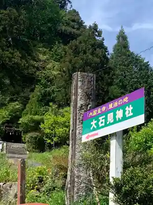 大石見神社(鳥取県)