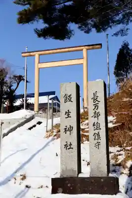 飯生神社(北海道)