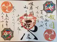 荒井神社の御朱印