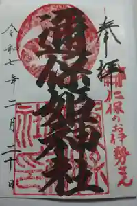 邇保姫神社の御朱印