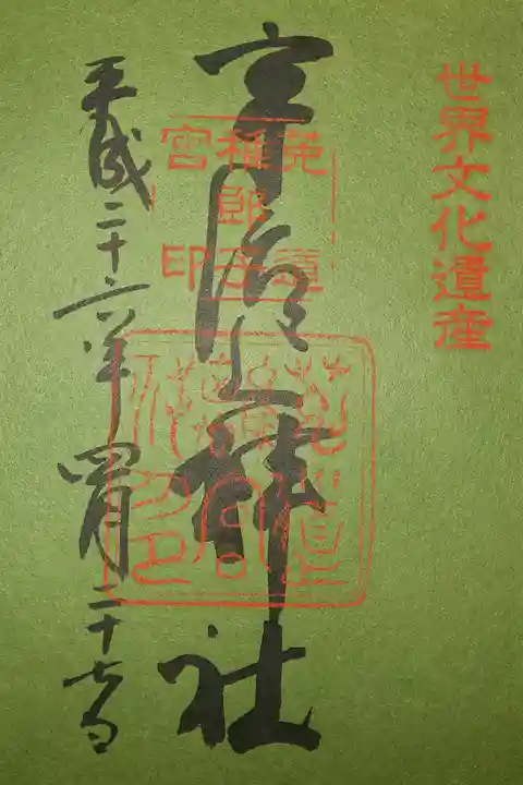 宇治上神社の御朱印