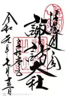 諏訪大社の御朱印