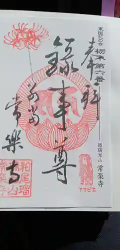 常楽寺の御朱印