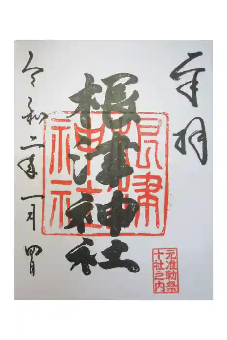 根津神社の御朱印