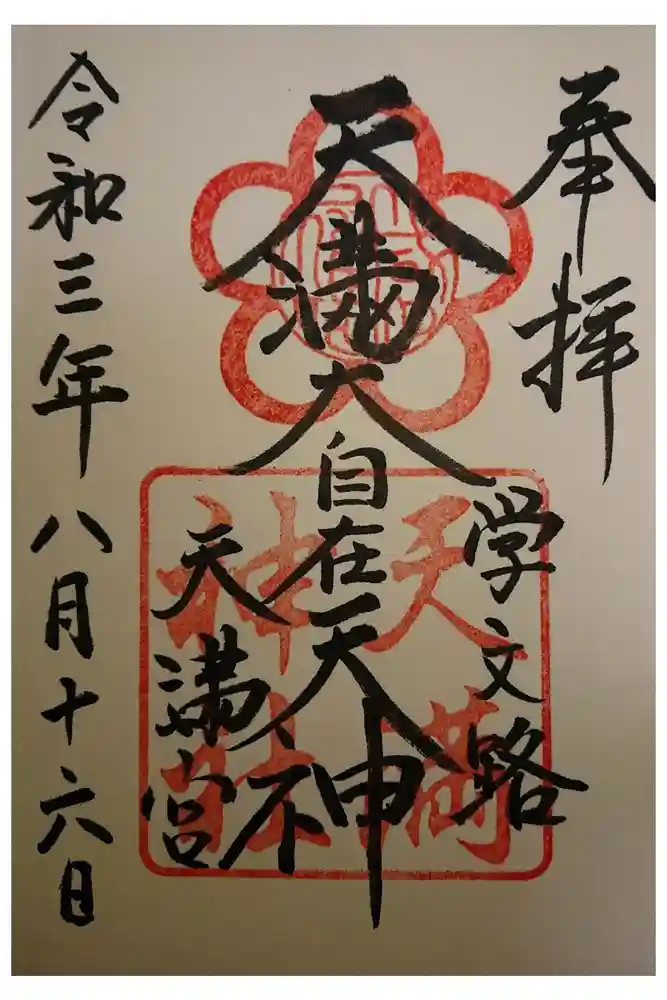 学文路天満宮の御朱印