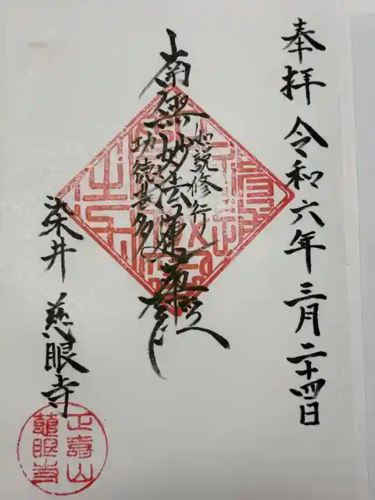 慈眼寺(東京都)