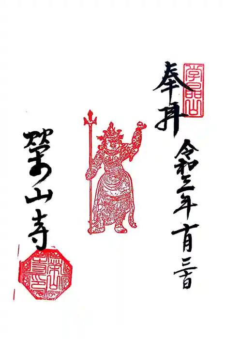 栄山寺の御朱印