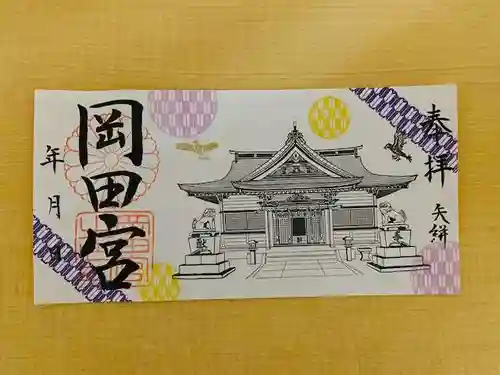 岡田神社の御朱印