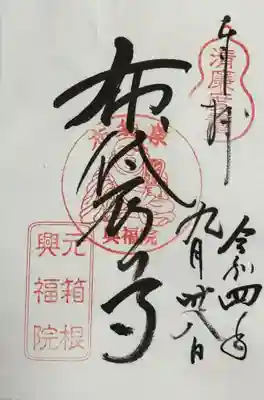 興福院(神奈川県)