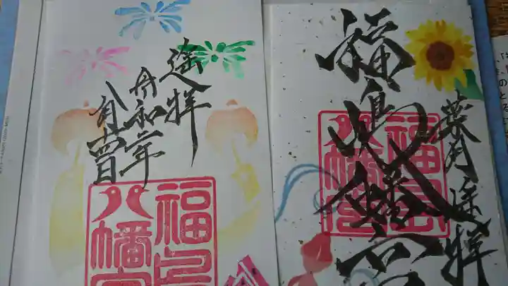 福島八幡宮の御朱印