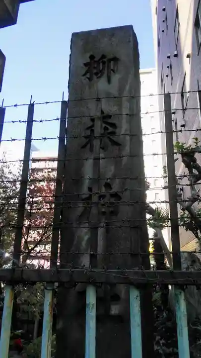 柳森神社のその他建物