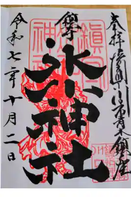 秋のスサノオ御朱印
書き入れ500円