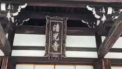 清光寺(三重県)